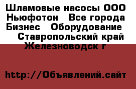 Шламовые насосы ООО Ньюфотон - Все города Бизнес » Оборудование   . Ставропольский край,Железноводск г.